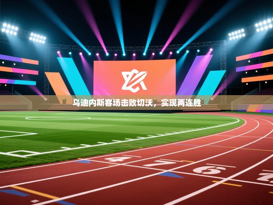 乌迪内斯客场击败切沃，实现两连胜