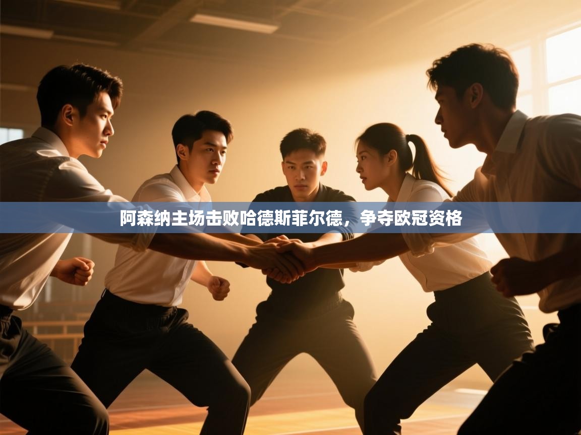 阿森纳主场击败哈德斯菲尔德，争夺欧冠资格