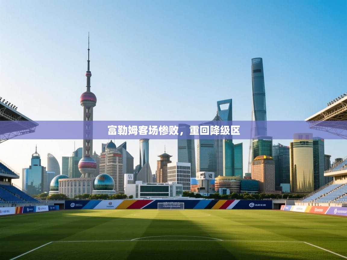 富勒姆客场惨败，重回降级区  第1张