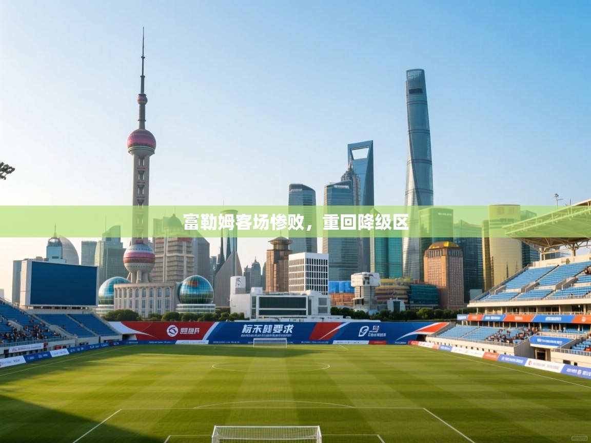 富勒姆客场惨败，重回降级区  第2张