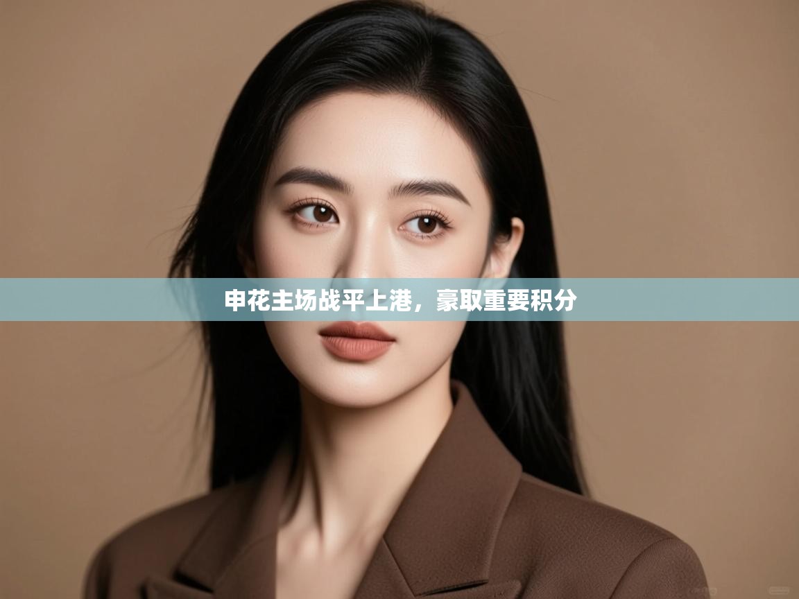 申花主场战平上港，豪取重要积分  第1张