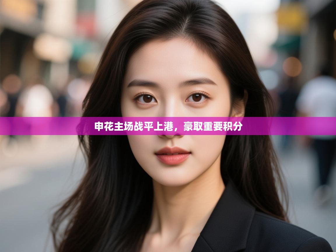 申花主场战平上港，豪取重要积分  第2张