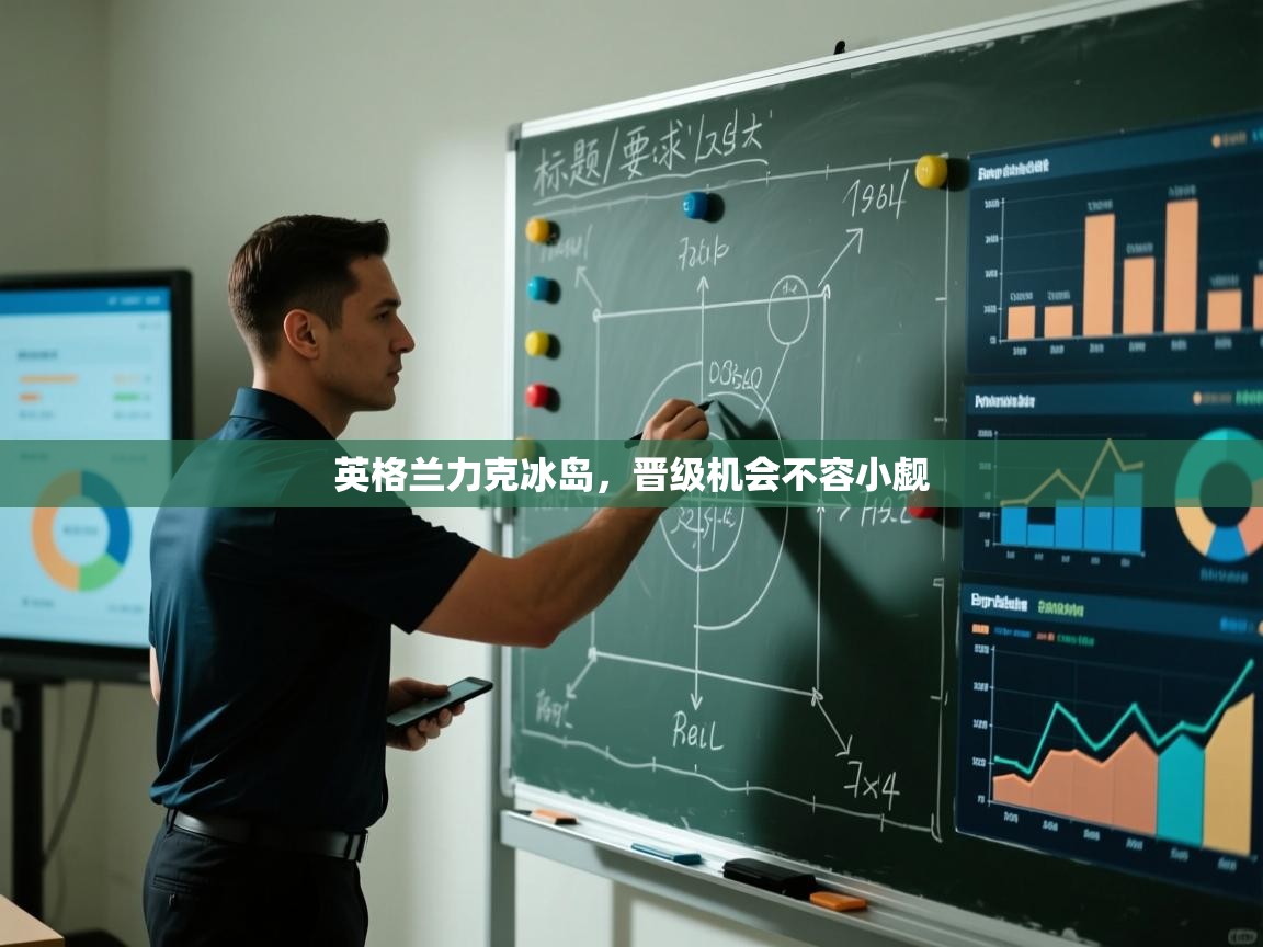 英格兰力克冰岛,晋级机会不容小觑 第2张