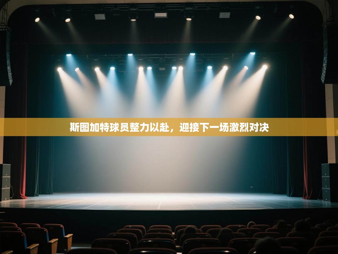 斯图加特球员整力以赴,迎接下一场激烈对决 第1张