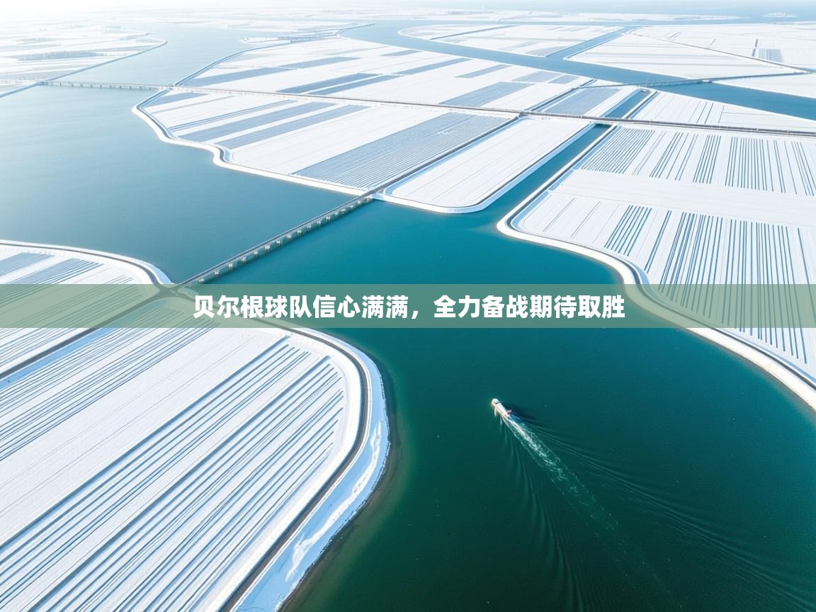 贝尔根球队信心满满，全力备战期待取胜  第1张