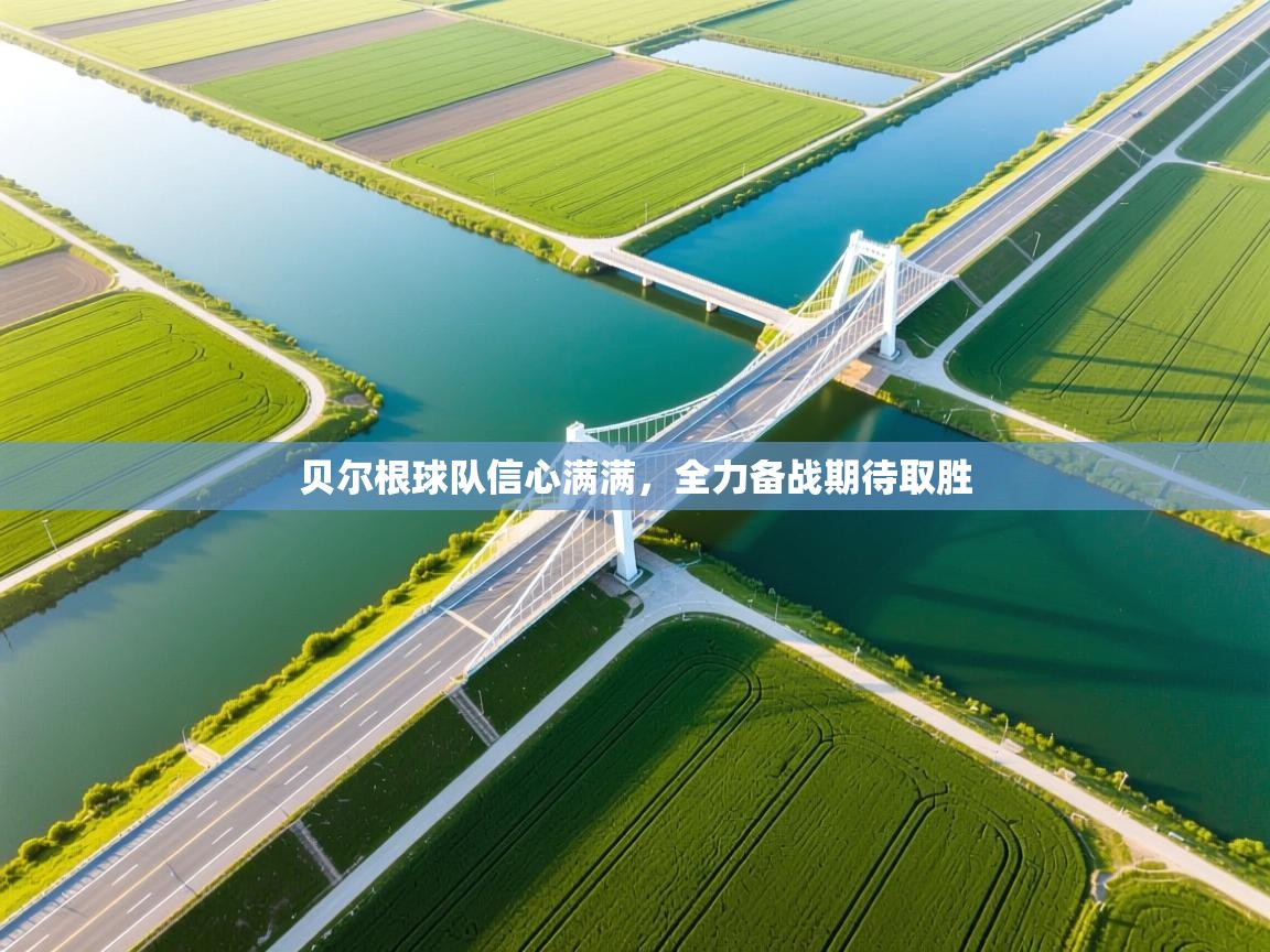 贝尔根球队信心满满，全力备战期待取胜  第2张