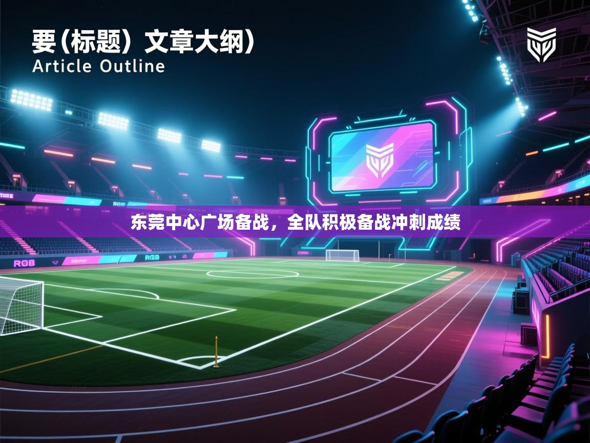 东莞中心广场备战，全队积极备战冲刺成绩  第2张