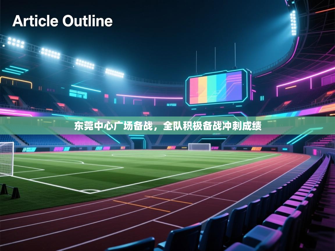 东莞中心广场备战，全队积极备战冲刺成绩  第1张