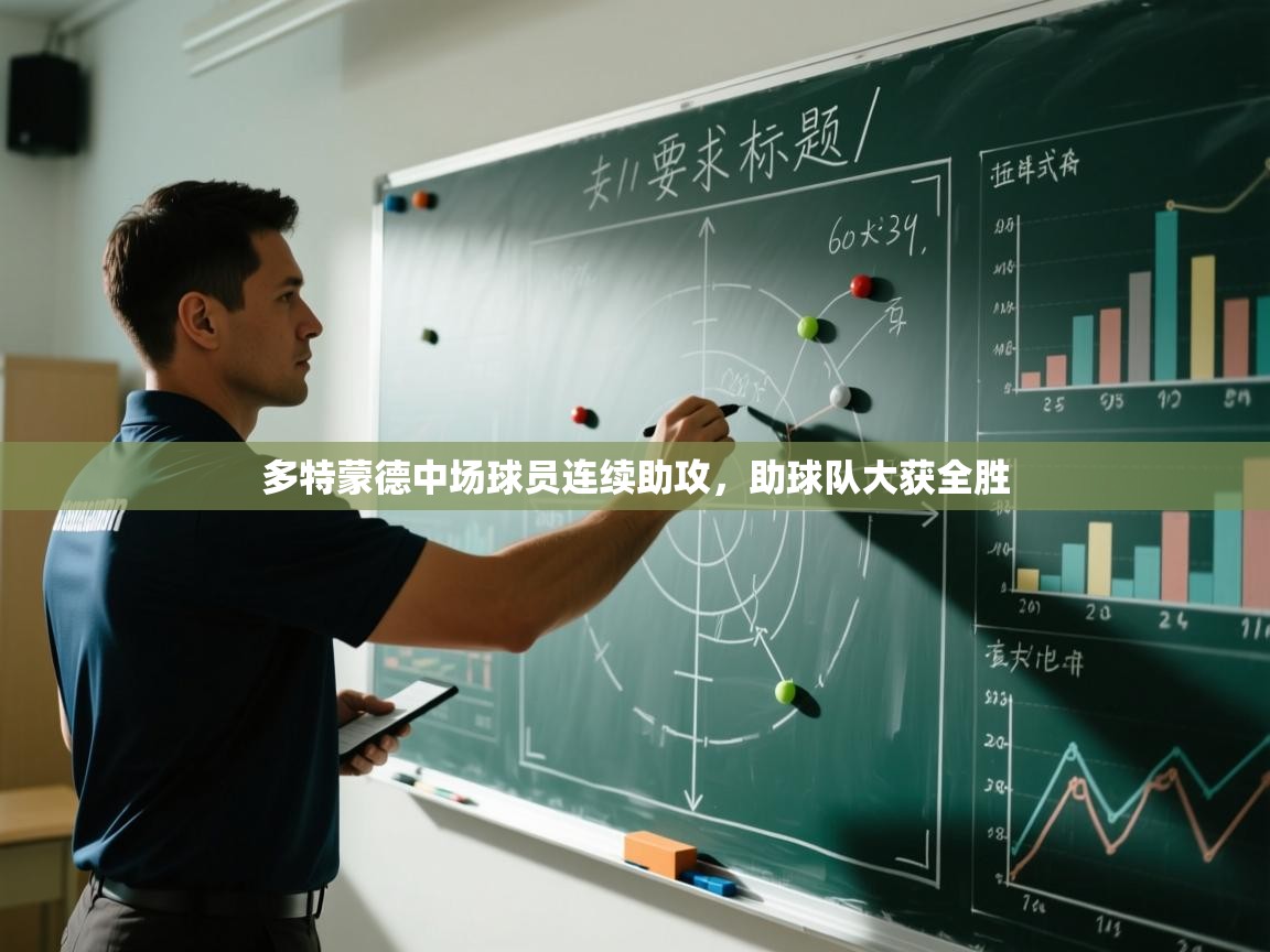 多特蒙德中场球员连续助攻，助球队大获全胜  第2张