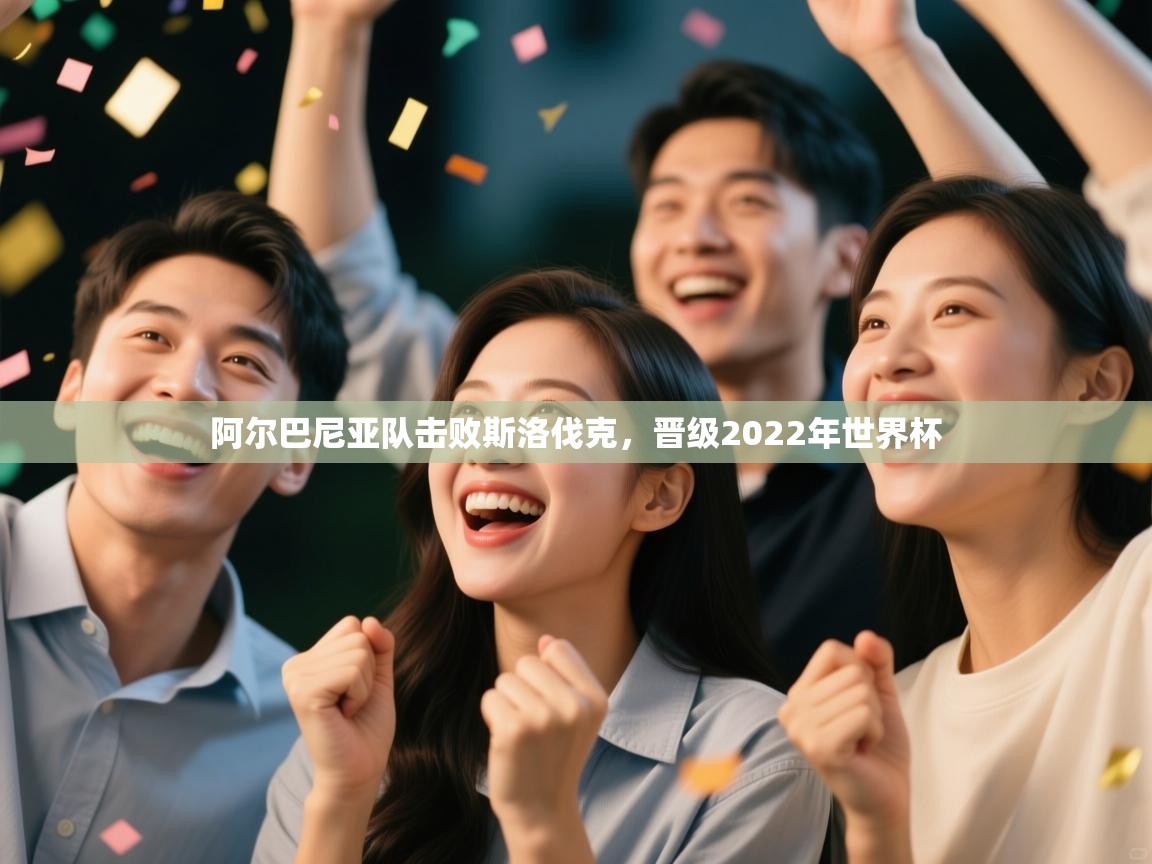 阿尔巴尼亚队击败斯洛伐克，晋级2022年世界杯  第2张