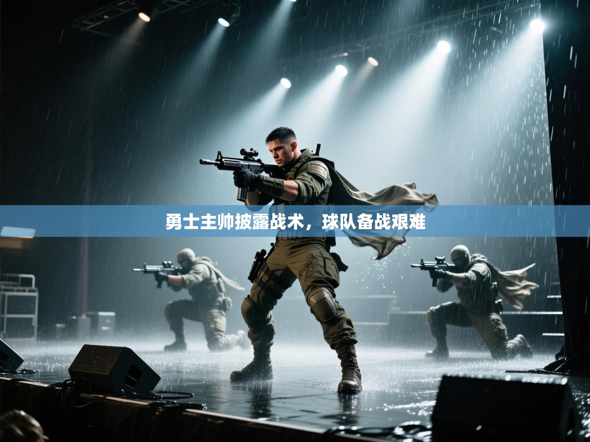 勇士主帅披露战术，球队备战艰难  第2张