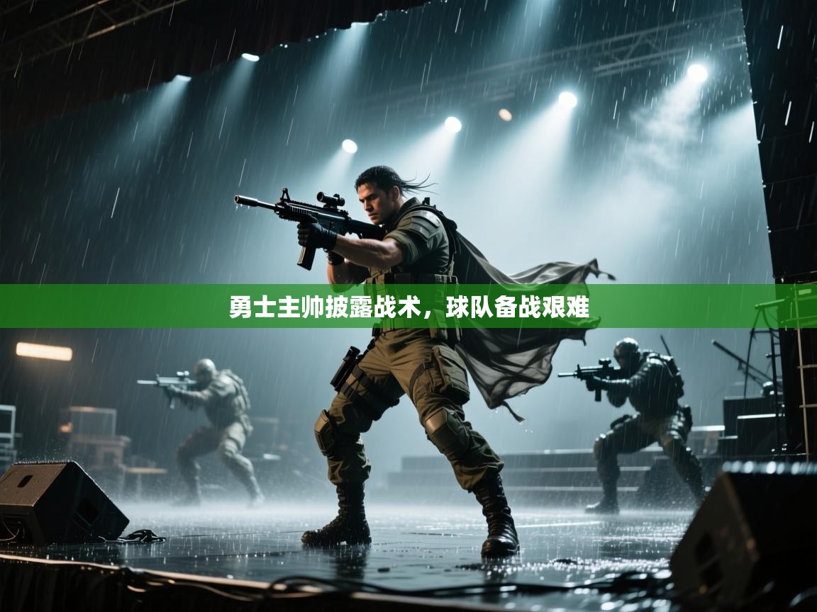 勇士主帅披露战术，球队备战艰难  第1张