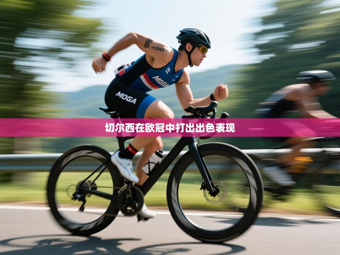 切尔西在欧冠中打出出色表现 第1张