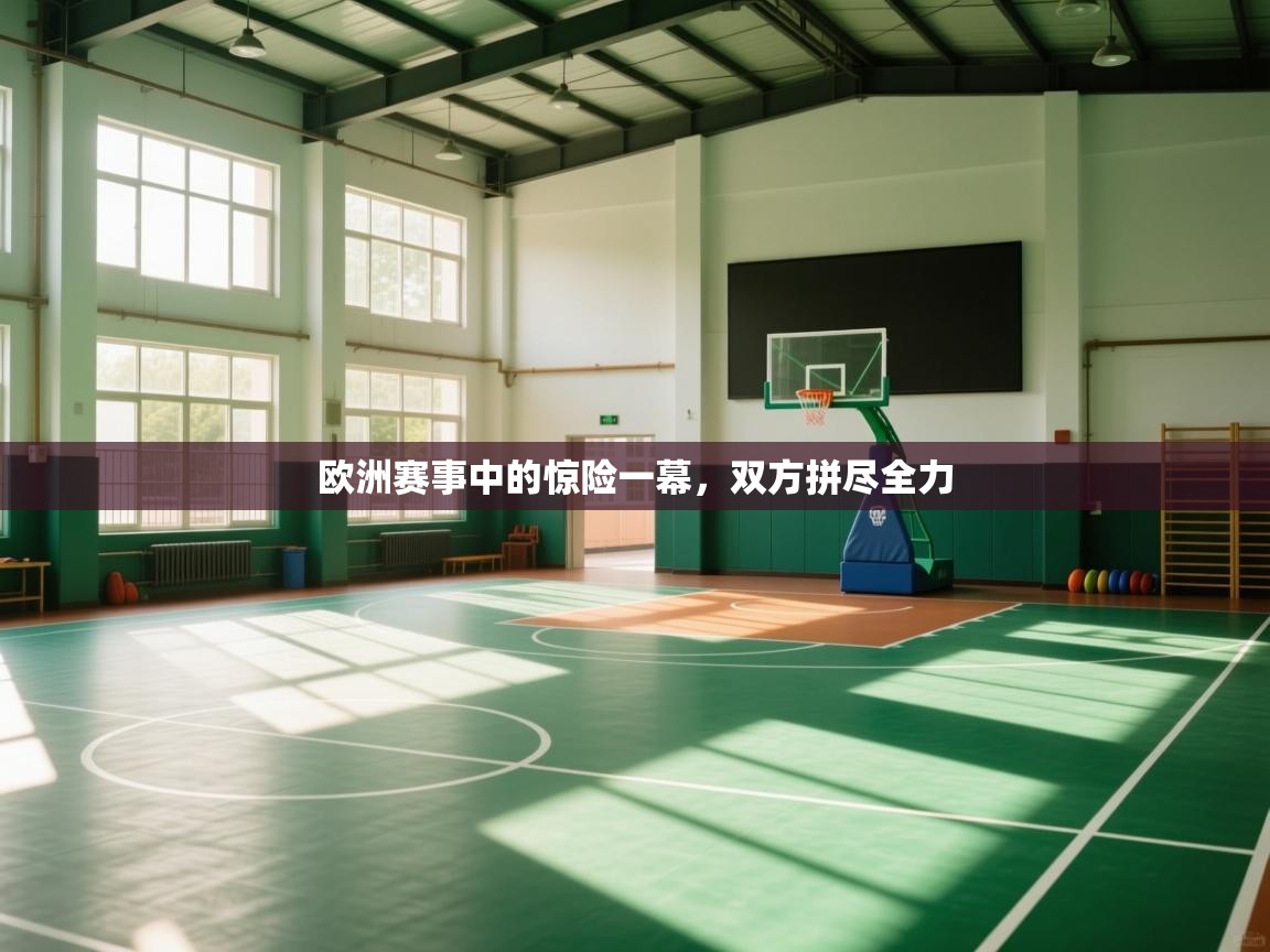 欧洲赛事中的惊险一幕，双方拼尽全力  第1张