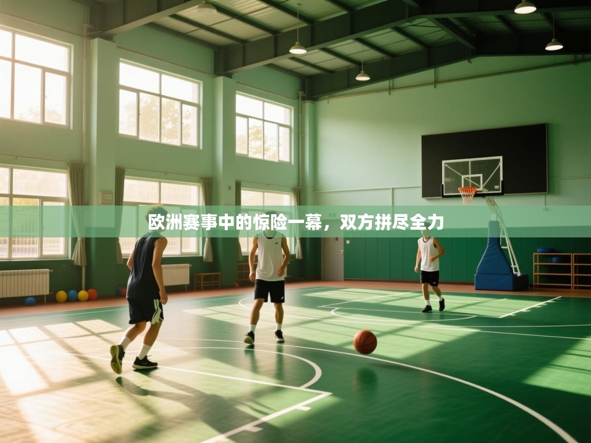 欧洲赛事中的惊险一幕，双方拼尽全力  第2张