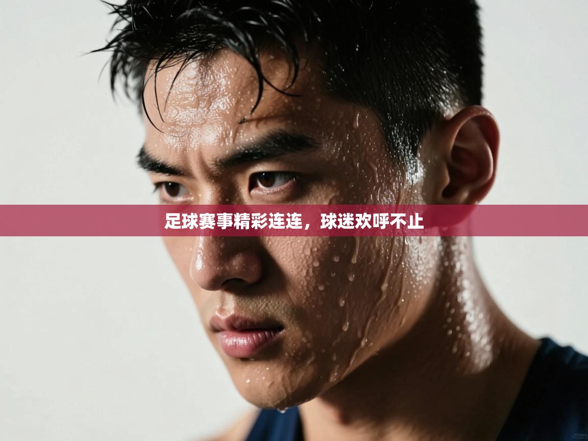 足球赛事精彩连连,球迷欢呼不止 第1张