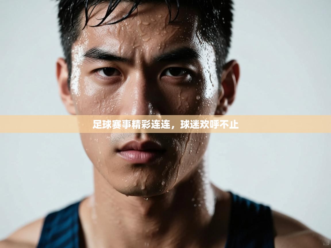 足球赛事精彩连连,球迷欢呼不止 第2张
