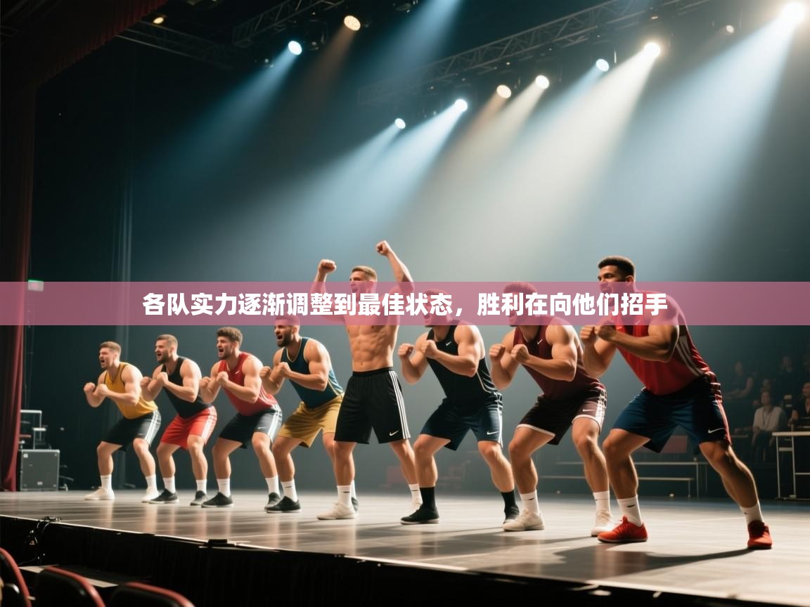 各队实力逐渐调整到最佳状态，胜利在向他们招手  第1张