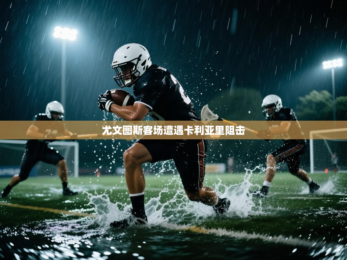 尤文图斯客场遭遇卡利亚里阻击  第1张