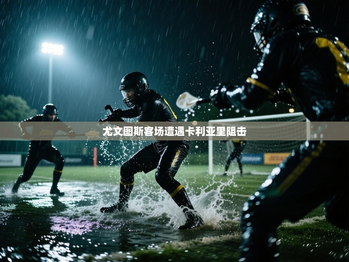 尤文图斯客场遭遇卡利亚里阻击  第2张
