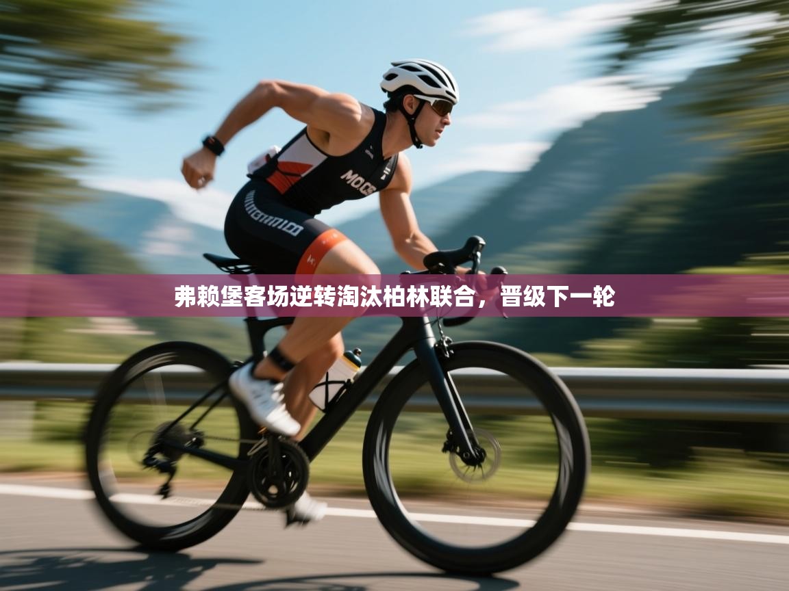 弗赖堡客场逆转淘汰柏林联合，晋级下一轮  第1张