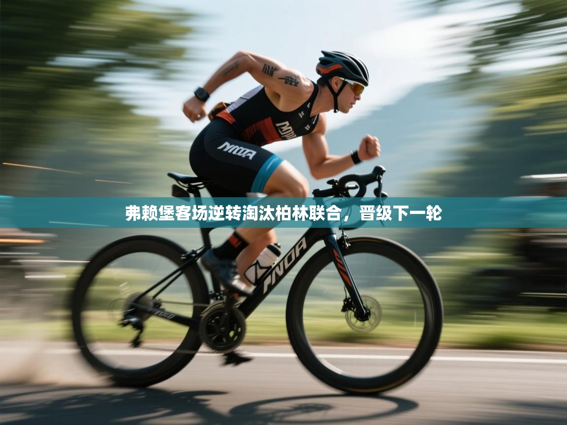 弗赖堡客场逆转淘汰柏林联合，晋级下一轮  第2张