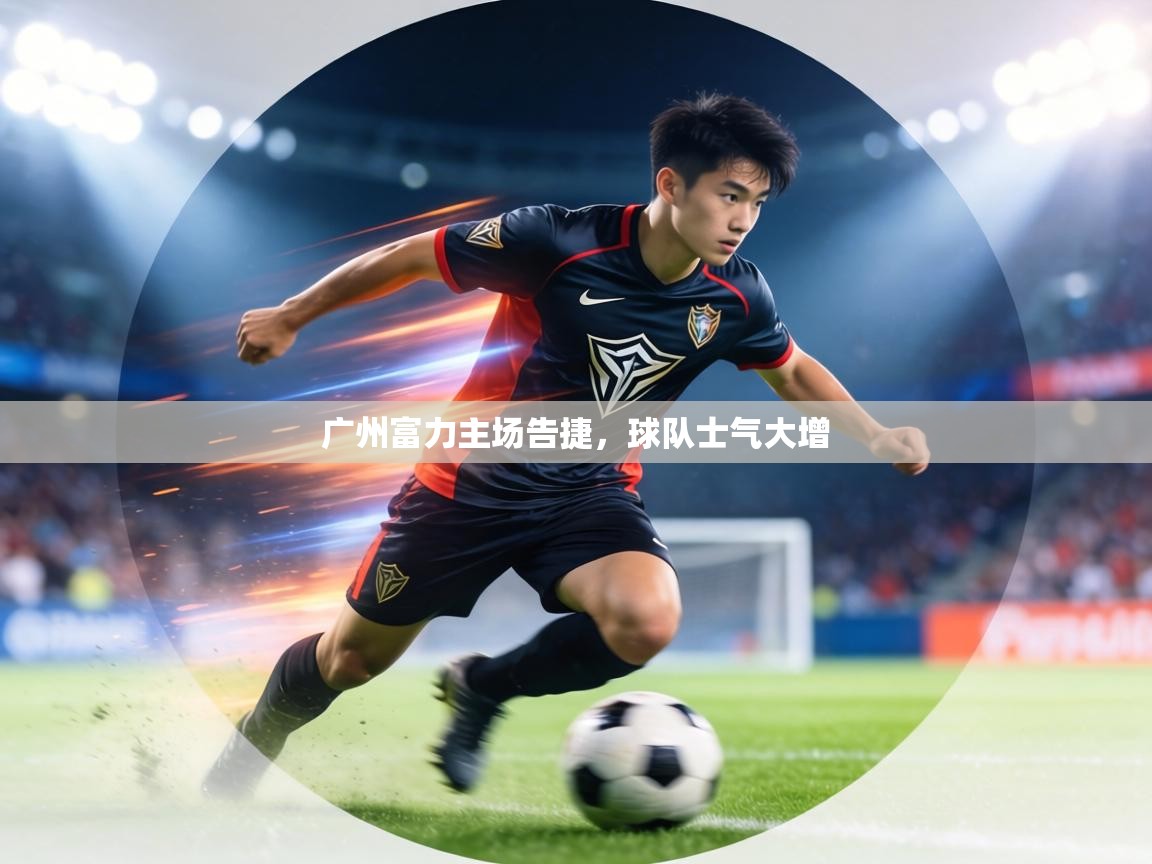 广州富力主场告捷，球队士气大增  第1张