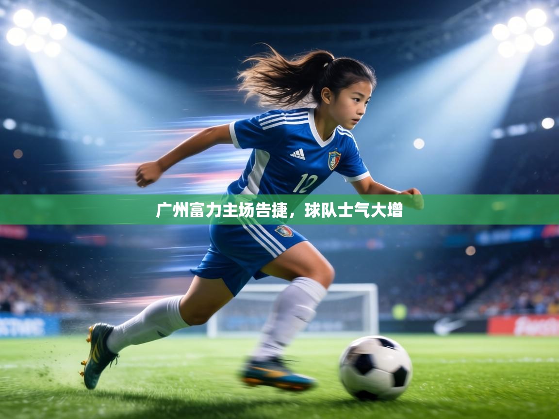 广州富力主场告捷，球队士气大增  第2张