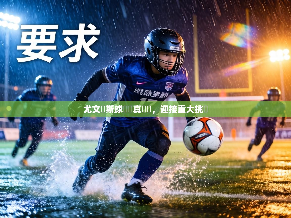 尤文圖斯球員認真訓練，迎接重大挑戰  第1张