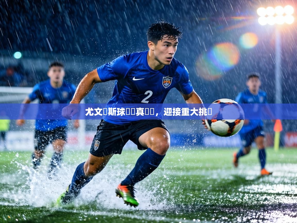 尤文圖斯球員認真訓練，迎接重大挑戰  第2张