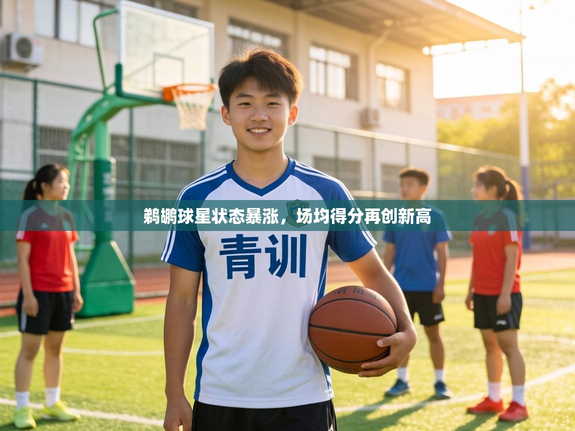 鹈鹕球星状态暴涨,场均得分再创新高 第1张