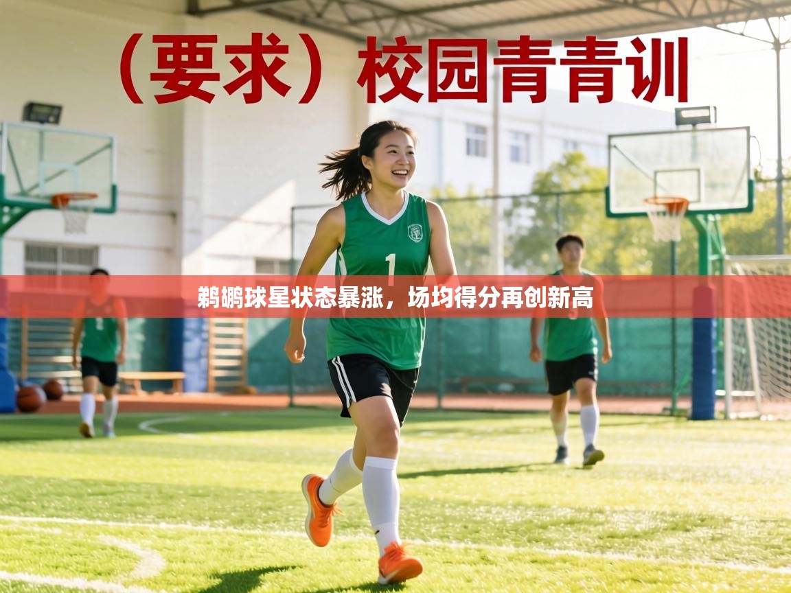 鹈鹕球星状态暴涨,场均得分再创新高 第2张