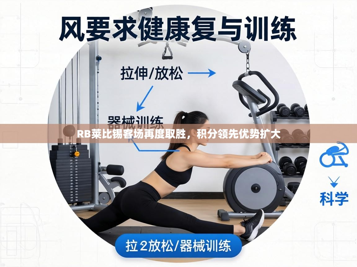 RB莱比锡客场再度取胜，积分领先优势扩大  第1张