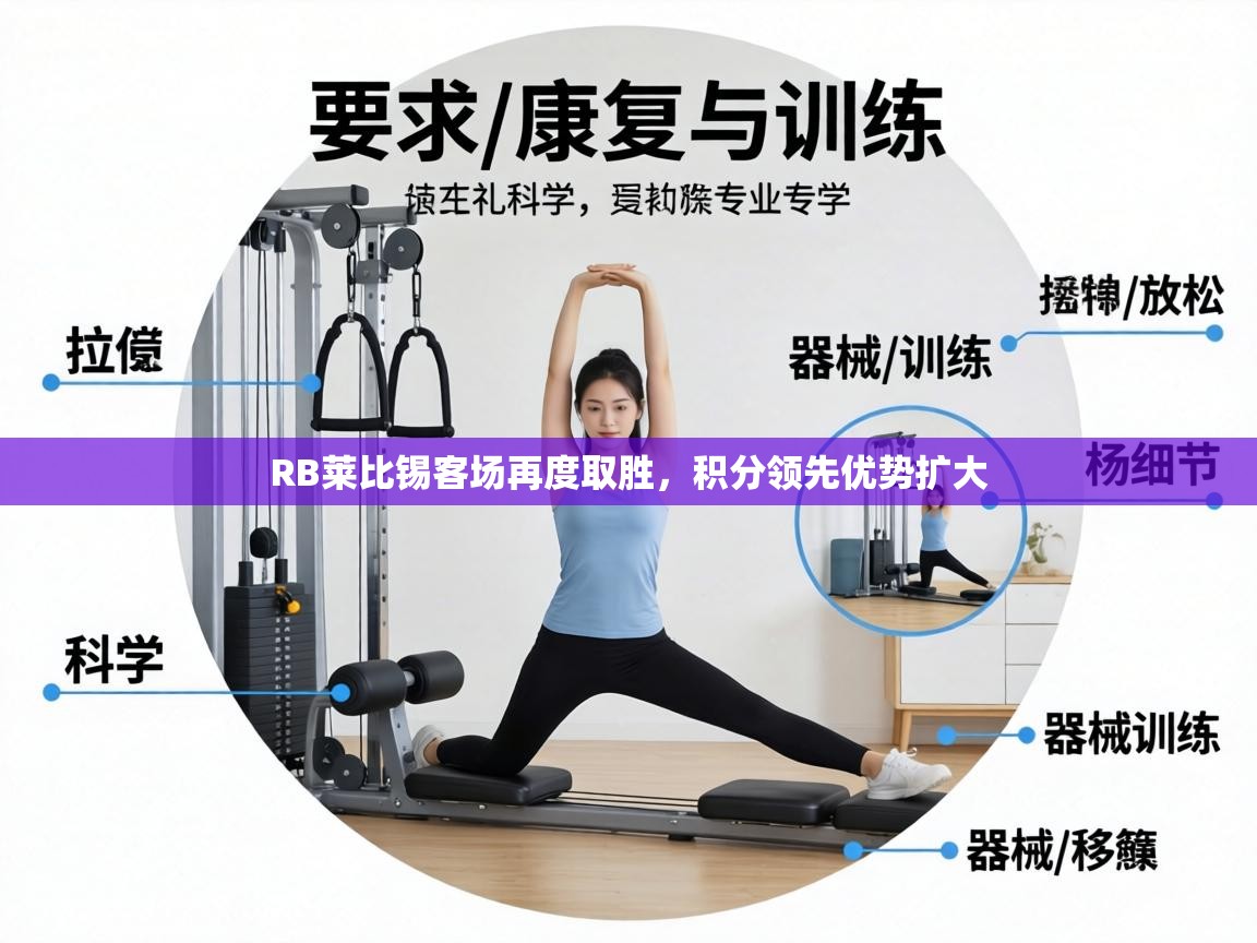 RB莱比锡客场再度取胜，积分领先优势扩大  第2张