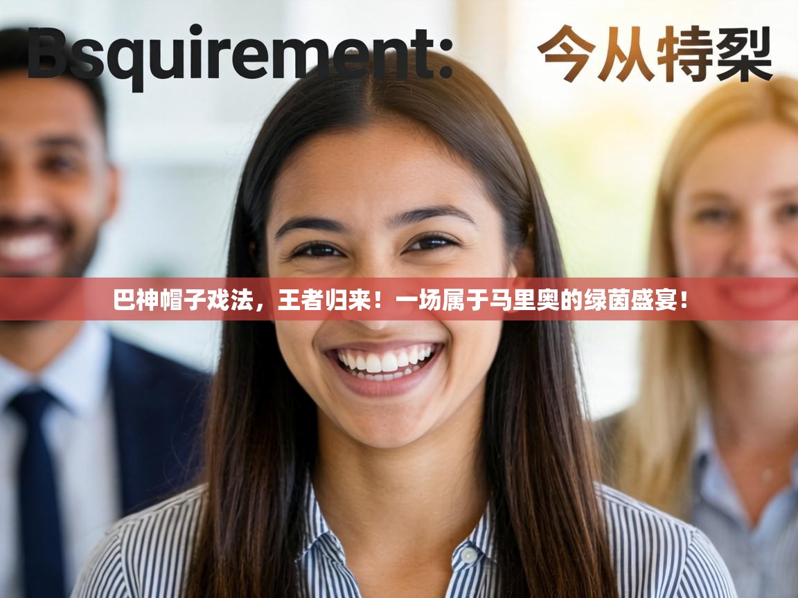 巴神帽子戏法，王者归来！一场属于马里奥的绿茵盛宴！  第1张