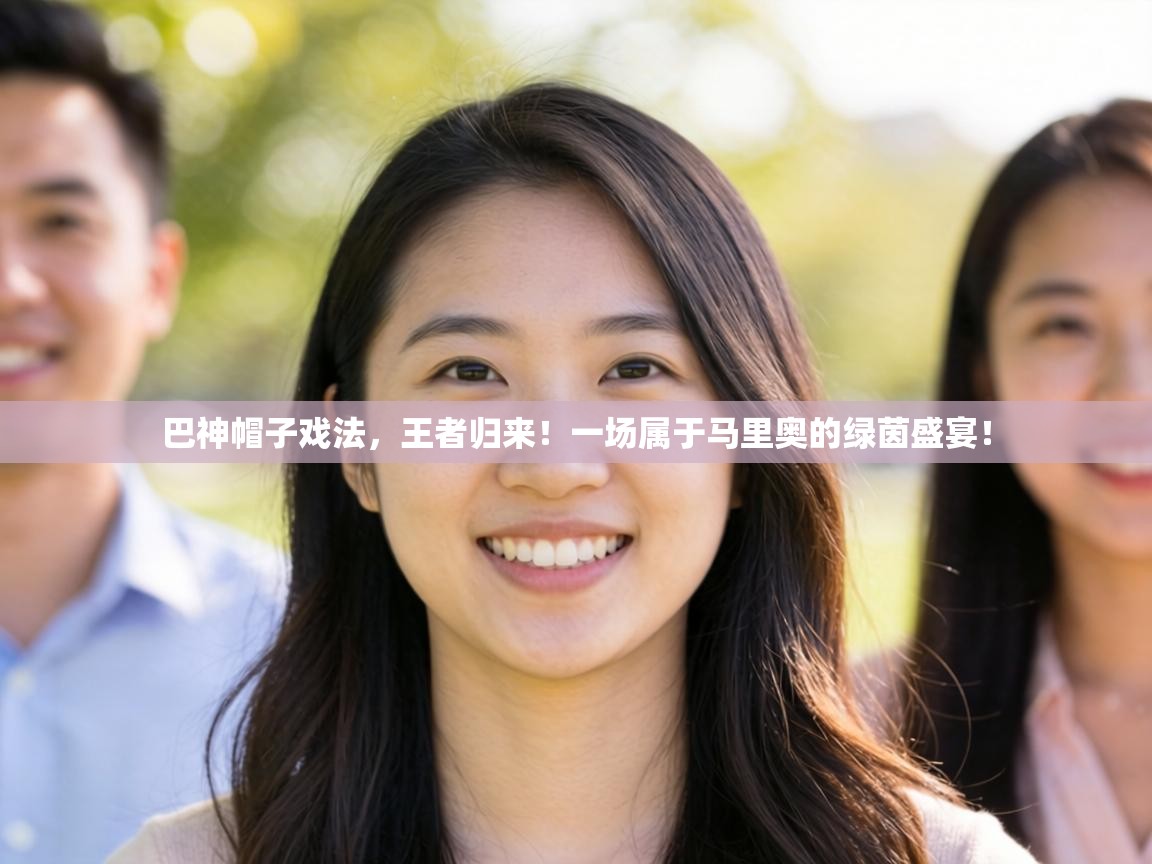 巴神帽子戏法，王者归来！一场属于马里奥的绿茵盛宴！  第2张