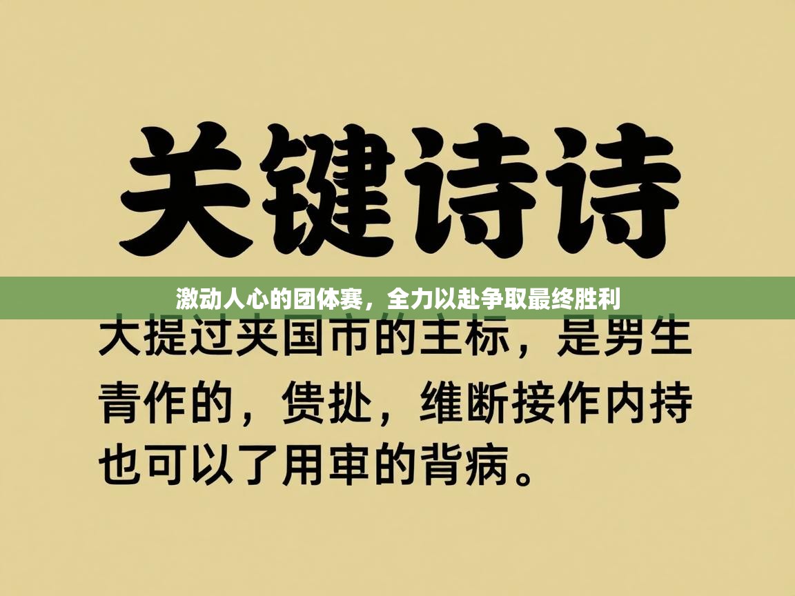 激动人心的团体赛,全力以赴争取最终胜利 第1张